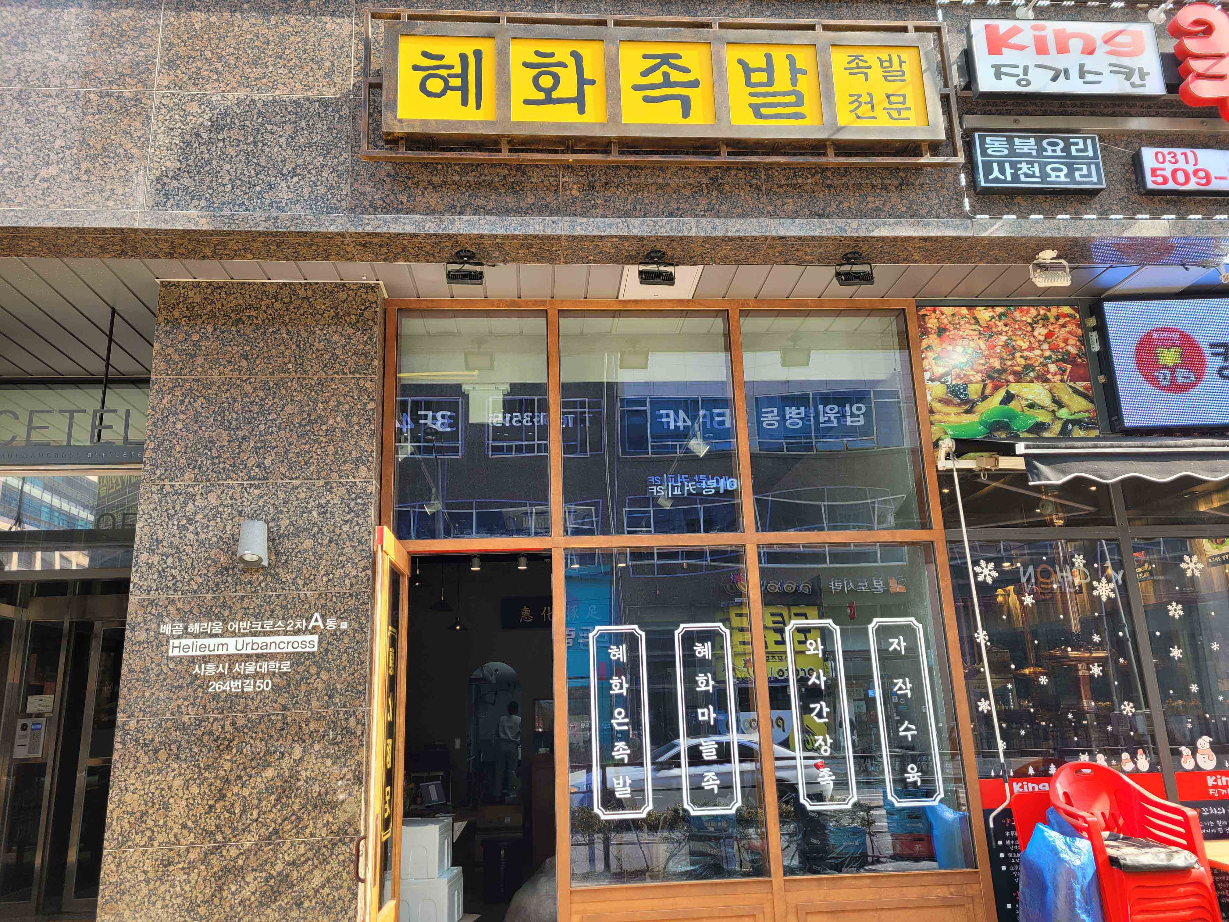혜화족발