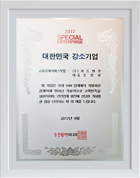 2017 대한민국 강소기업 수상