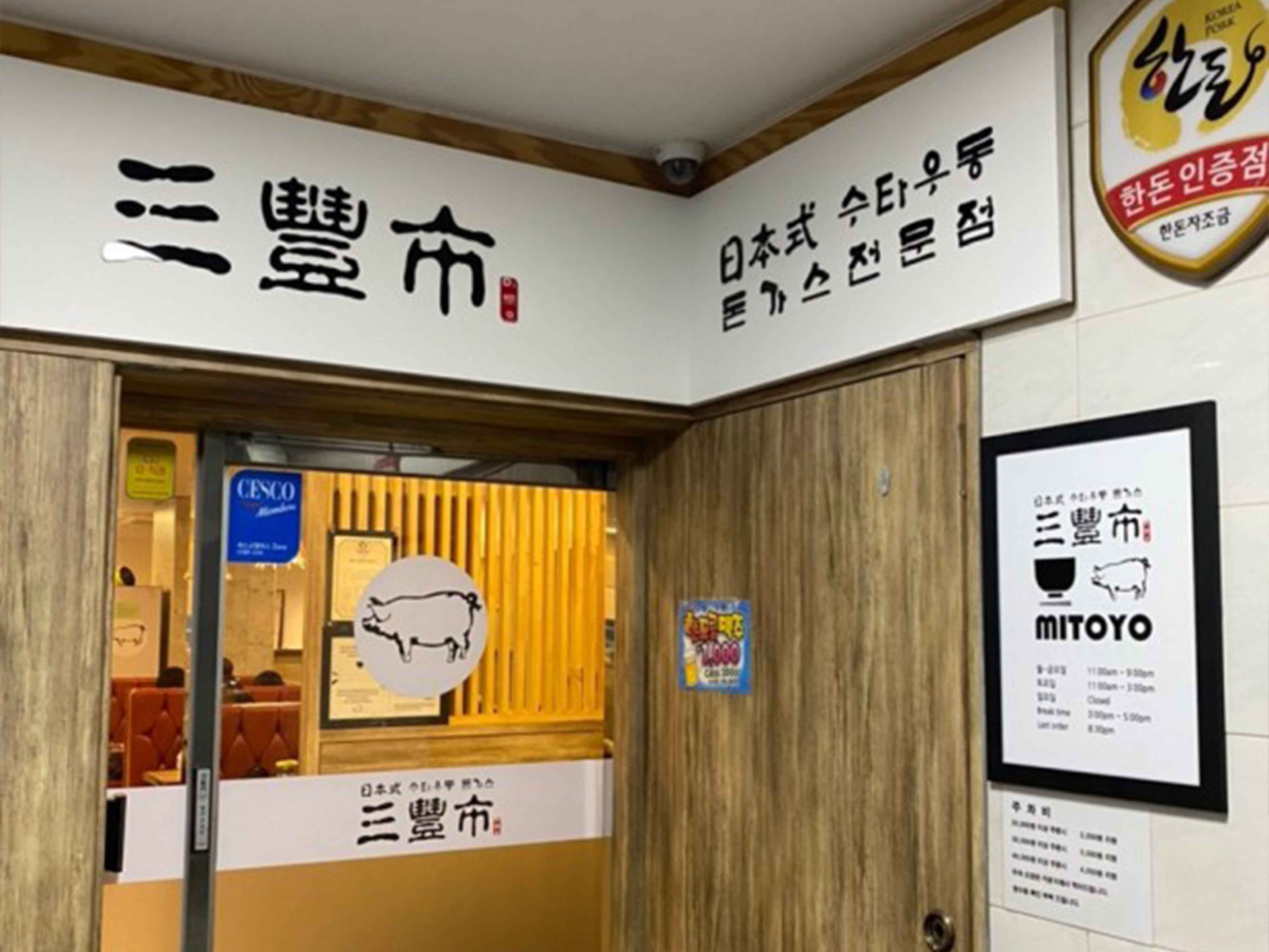 미토요