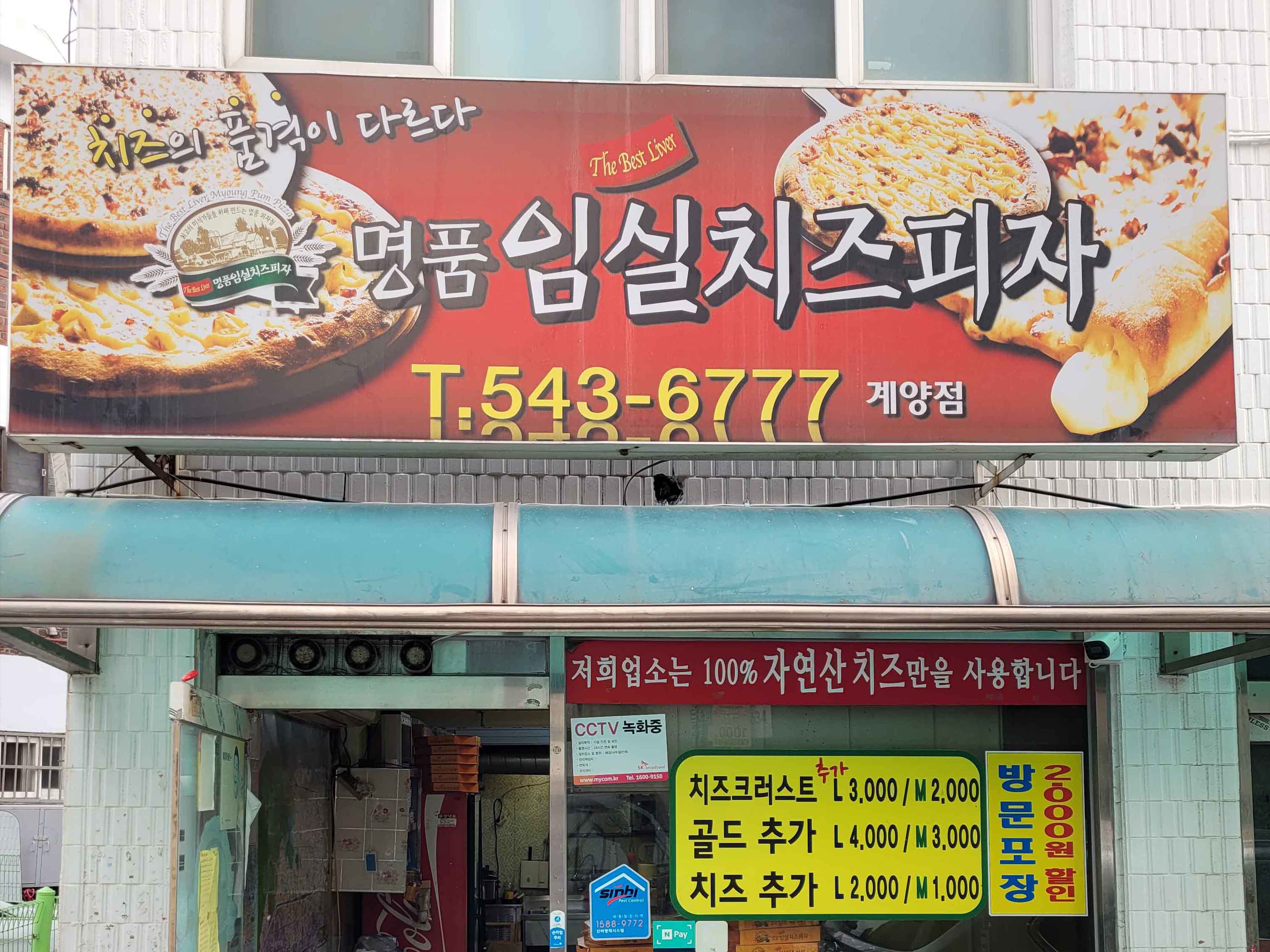 명품임실치즈피자