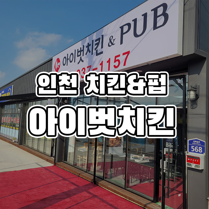 아이벗치킨