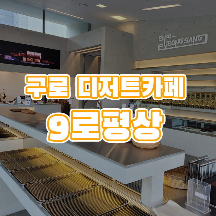9로평상