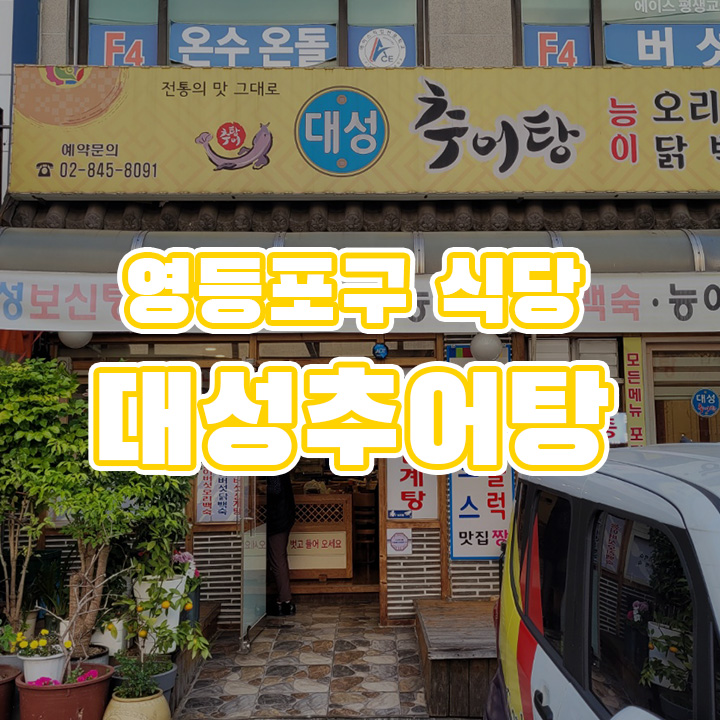 대성추어탕
