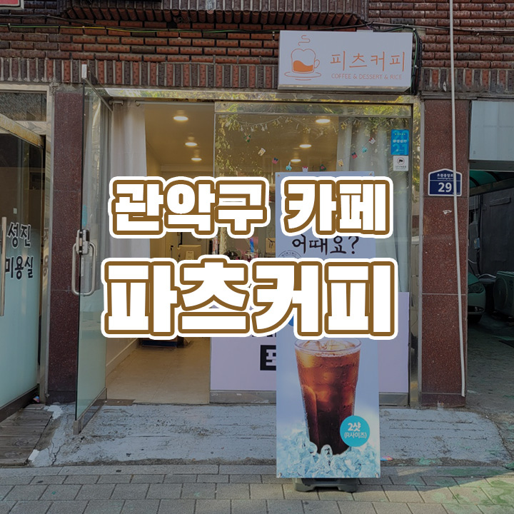 파츠커피