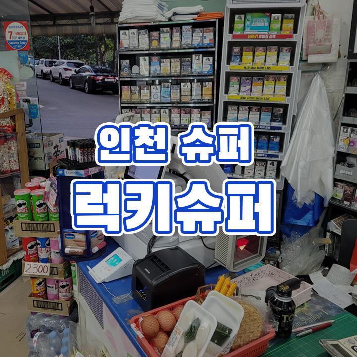럭키슈퍼