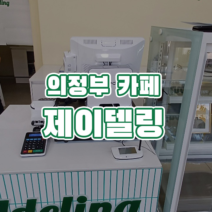 제이델링 의정부점