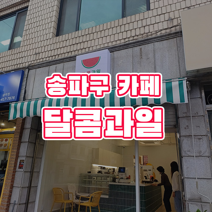 달콤과일