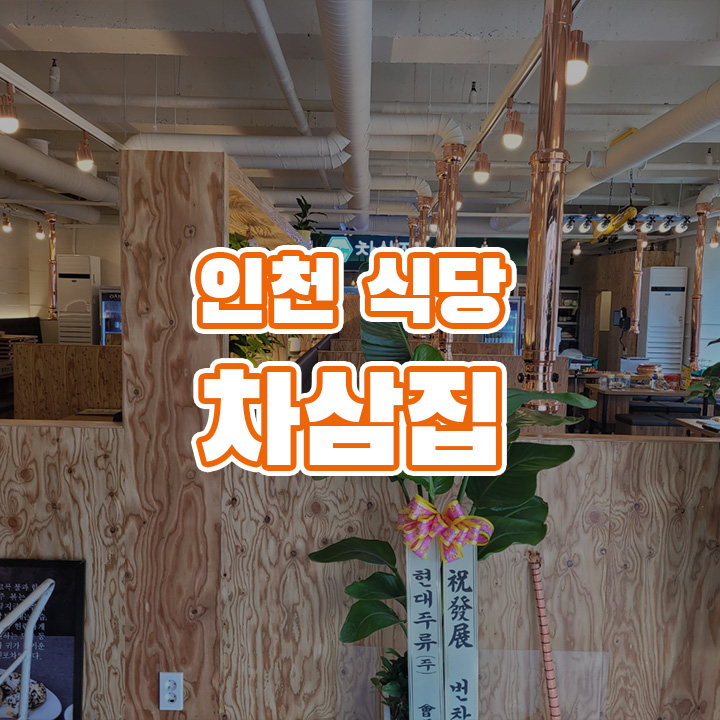 차삼집