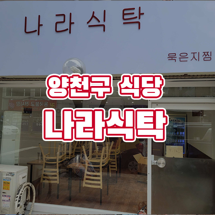 나라식탁