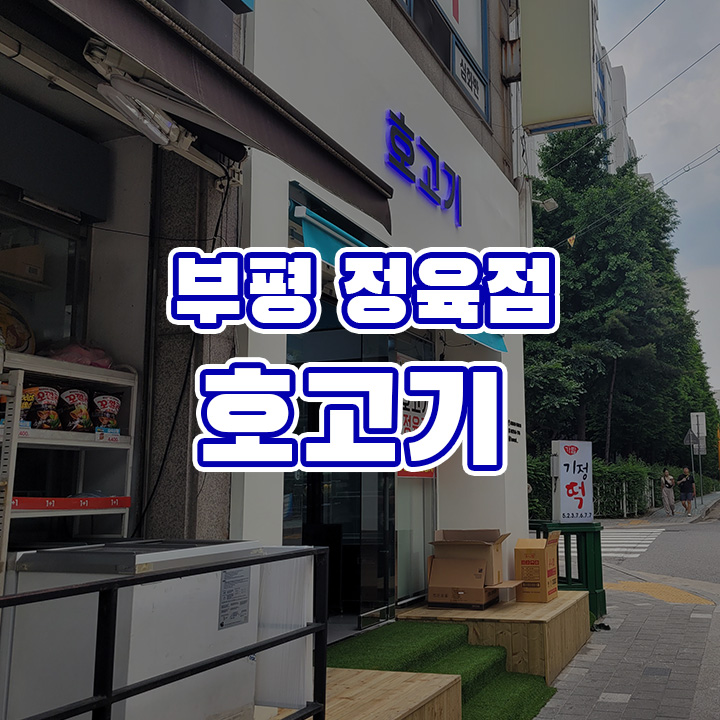 호고기