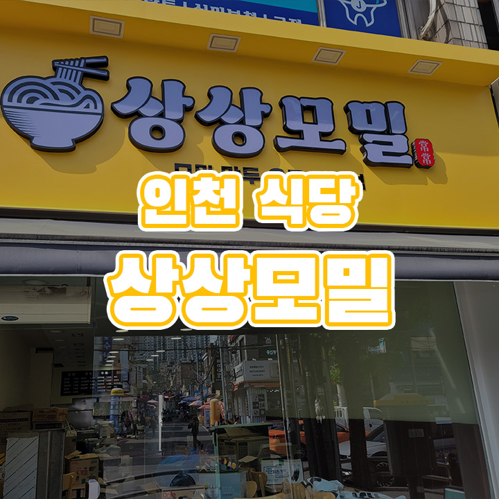 상상모밀