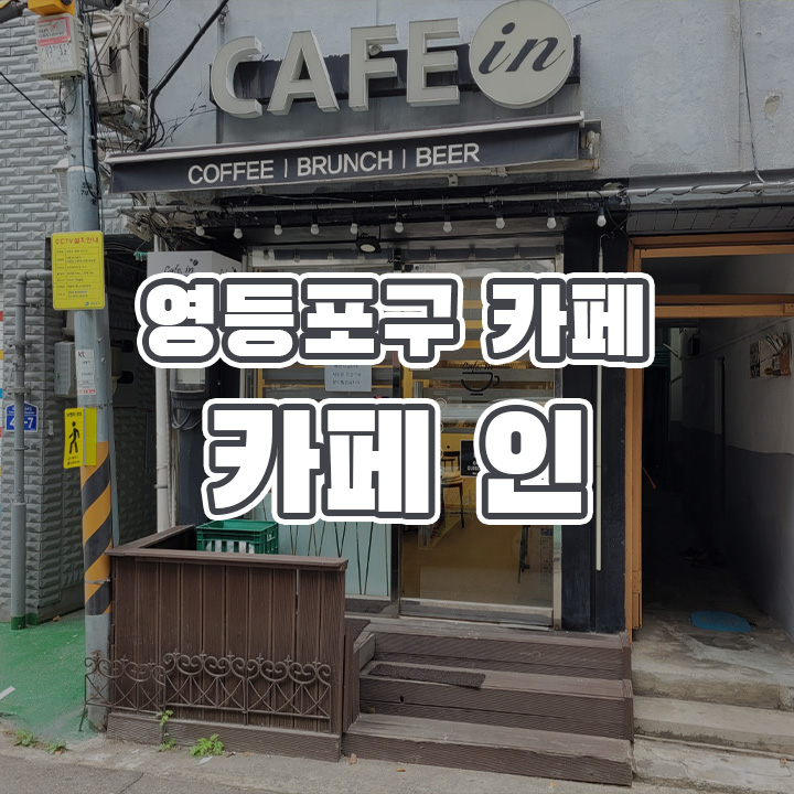 인카페