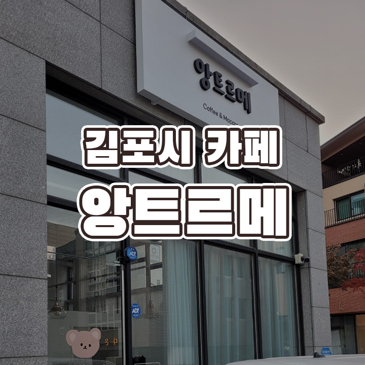 앙트르메