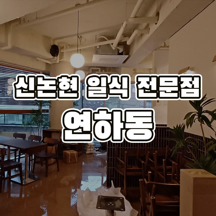 연하동신논현점