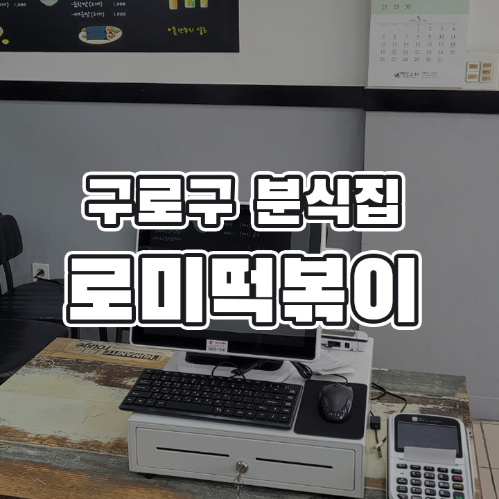 로미떡볶이