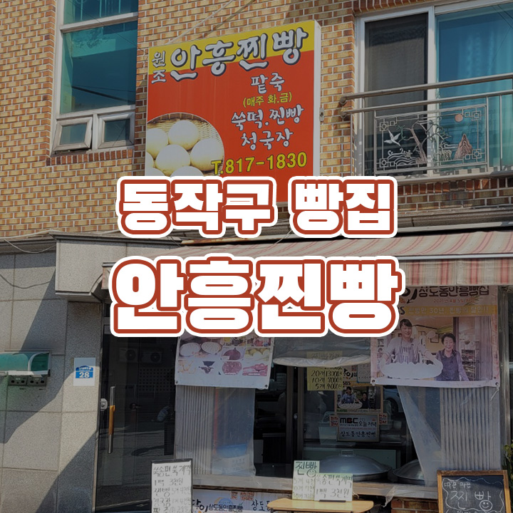 안흥찐빵