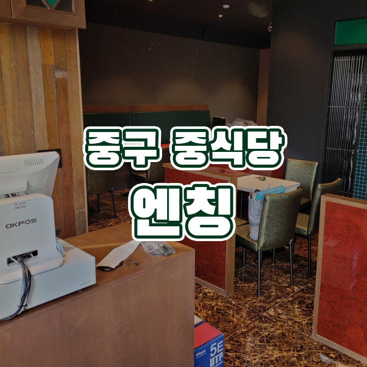 엔칭