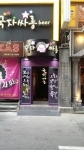 국자싸롱