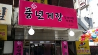 풍년쌈밥, 게장전문점