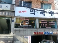 여자래막국수