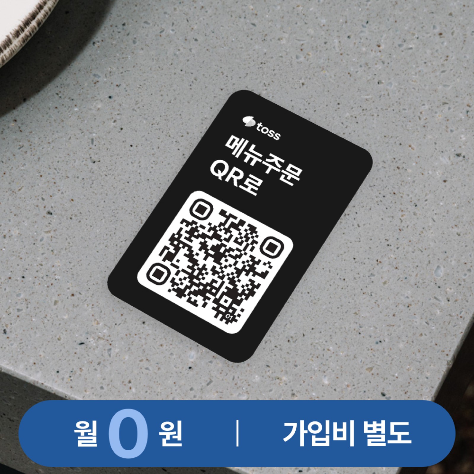 토스 테이블주문