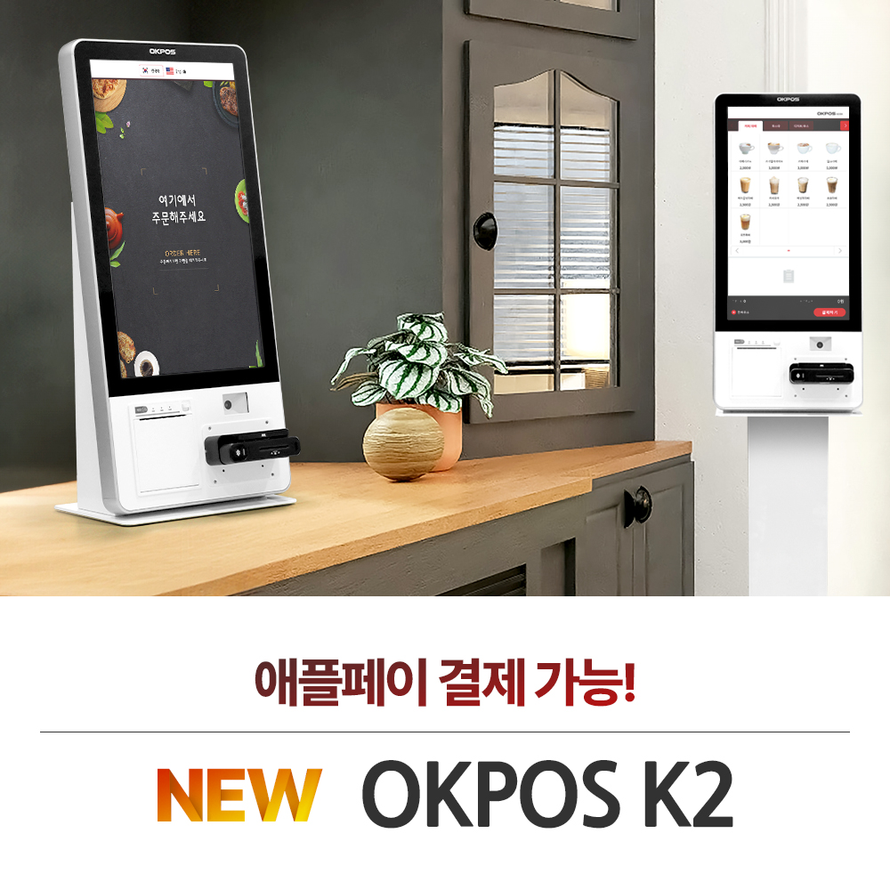 오케이포스 키오스크(K2)