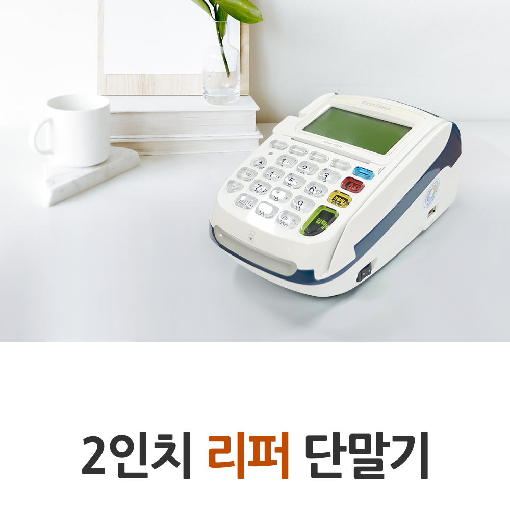 2인치 리퍼 단말기