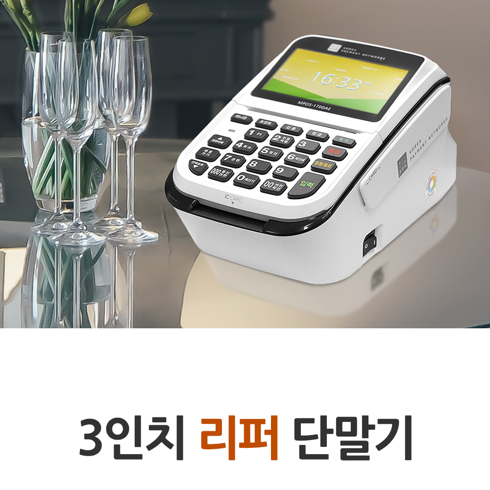 3인치 리퍼 단말기